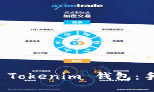 轻松获取您的 Tokenim 钱包：手机版下载指南