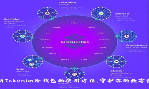 深入解析Tokenim冷钱包的使用方法，守护你的数字资产安全