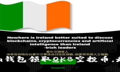 如何通过Tokenim钱包领取OKB空投币，走向数字财富之路