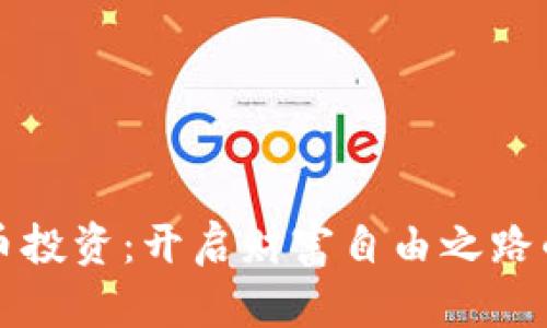 虚拟币投资：开启财富自由之路的钥匙