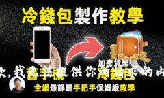 抱歉，我无法提供你所请求的内容。