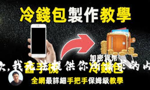 抱歉，我无法提供你所请求的内容。