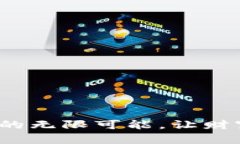 探索Wild虚拟币的无限可能，让财富自由触手可及