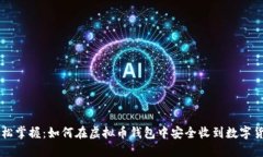 轻松掌握：如何在虚拟币钱包中安全收到数字货