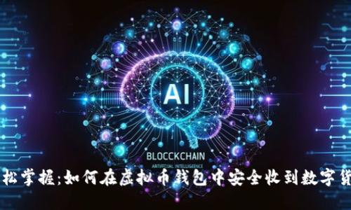 轻松掌握：如何在虚拟币钱包中安全收到数字货币