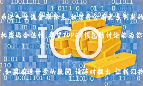 在回答“虚拟币TOPAY钱包是否合法”之前，我们需要先了解虚拟币及相关金融产品的背景。随着数字货币的兴起，越来越多的人开始关注虚拟资产的投资与管理，其中钱包的安全性与合法性成为了投资者最为关心的问题之一。

虚拟币的基本概念
虚拟币，通常指的是没有实体形态的数字货币，比如比特币、以太坊等。这些货币通过复杂的加密算法和区块链技术生成和交易。虚拟币的魅力在于其去中心化的特点，也就是没有一个中央管理机构，而是由网络中的参与者共同维护。

什么是TOPAY钱包？
TOPAY钱包是一种专门用于存储、发送和接收虚拟货币的数字钱包。用户可以通过此钱包进行不同虚拟币的交易，查看资产余额及管理其虚拟资产。随着各类数字货币的不断涌入，TOPAY钱包也吸引了越来越多的用户。

TOPAY钱包的合法性问题
针对TOPAY钱包的合法性，其实需要结合不同国家和地区的法律法规来进行分析。一般来说，许多国家对于数字货币的监管活动尚处于发展阶段。因此，很多钱包服务可能存在模糊地带，从合法性上讲，也难以一概而论。

全球范围内对虚拟货币的监管
在某些国家，例如美国、加拿大、欧洲的一些国家，虚拟货币的交易和钱包是被合法认可的，并受到监管。然而，在例如中国这样的国家，政府对虚拟货币的监管相对严格，限制了一些交易活动。因此，在使用TOPAY钱包之前，投资者应仔细查阅所在国家或地区的相关政策。

如何判断一个钱包的合法性？
ul
  listrong许可证和合规性：/strong合规的钱包通常会注册并获得相关金融许可证，确保其经营合法。在使用前，投资者可以多做一番调查，确认该钱包是否在监管机构的授权之内。/li
  listrong用户口碑：/strong用户的真实反馈可以反映一个钱包的安全性和可靠性。通过搜索引擎和社交媒体，可以找到其他用户对TOPAY钱包的评价，了解其在虚拟币交易中的表现。/li
  listrong安全功能：/strong合法的钱包会提供多重安全措施，包括双重身份验证、加密技术等，以保护用户的资产安全。/li
/ul

总结：个人投资需谨慎
在虚拟货币的世界中，合法性是一个复杂且动态的话题。TOPAY钱包的合法性与否会依据地区、法律法规的不同而有所变化。建议投资者在选择任何虚拟货币钱包时，务必保持谨慎，深入了解相关信息。如果你决定使用TOPAY钱包，确保做好详细的调研，保障你的投资安全和合法性。

如何安全使用TOPAY钱包
如果你已经决定使用TOPAY钱包，可以参考以下几点安全建议：
ul
  listrong定期更新密码：/strong确保你的密码复杂且定期更换，这样能有效防止未授权访问。/li
  listrong启用双重身份验证：/strong使用TOTP等验证工具，提升账户的安全等级，增加黑客入侵的难度。/li
  listrong备份钱包信息：/strong定期备份你的钱包地址和私钥信息，避免因设备损坏而造成资产损失。/li
  listrong保持警惕：/strong避免点击不明链接和下载可疑应用，防止网络诈骗和钓鱼攻击。/li
/ul

参与虚拟货币的责任
投资虚拟货币市场应该抱有谨慎的态度。无论是使用TOPAY钱包还是其他品牌，投资者都需要明确自己的风险承受能力，做好充分的市场调研。虚拟币市场波动大，措施得当才能降低投资风险。

未来虚拟币和钱包的发展方向
随着技术的不断进步，未来在虚拟币及其钱包的合法性和安全性方面，预计会有更全面的法规出台。同时，随着数字货币进入主流金融体系，相信将会有更多创新的产品面世，提升用户的体验感与安全保障。

总之，建议读者在探索虚拟币钱包这一领域时，务必深入了解法律法规、市场动态及安全防护措施，以确保自身的投资权益与合法性。希望TOPAY钱包的讨论能为你的虚拟货币之旅提供一些帮助。 

---

以上内容只是一个简短的概览，数字货币及其钱包的世界内容涵盖非常广泛，从安全技术到法律政策均值得深入探讨。如果有进一步的疑问，请随时提出，让我们共同探讨这富有挑战性的领域。