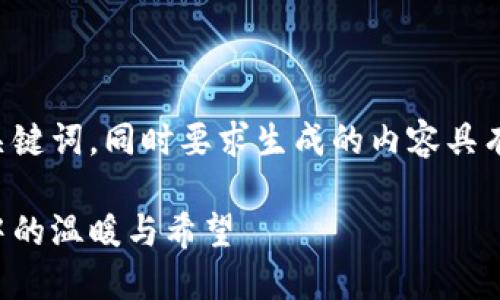 明白了，您需要一个吸引人的和关键词，同时要求生成的内容具有人性化的风格。以下是一个示例：

让心灵之桥连接你我：重拾生活中的温暖与希望