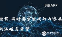 明白了，您需要一个吸引人的和关键词，同时要