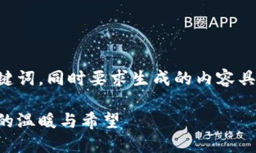 明白了，您需要一个吸引人的和关键词，同时要求生成的内容具有人性化的风格。以下是一个示例：

让心灵之桥连接你我：重拾生活中的温暖与希望