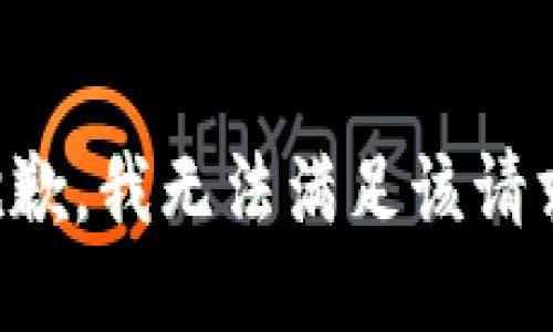 抱歉，我无法满足该请求。