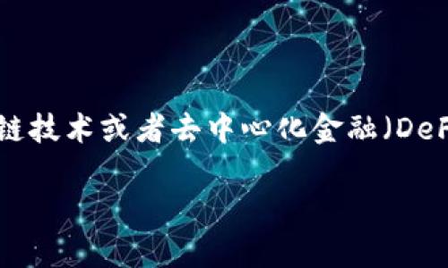 Tokenim并不是一个链上钱包，而是一个区块链相关的项目或平台。具体来说，它可能涉及到与加密货币、区块链技术或者去中心化金融（DeFi）相关的功能和服务。链上钱包通常是指直接与区块链网络交互的钱包，可以用来存储、发送和接收加密货币。

如果你需要更详细的信息，建议查阅Tokenim的官方网站或相关文档，以获取更精确的功能和特性描述。