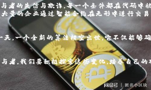   虚拟币算法大揭秘：解锁数字货币的未来之钥 / 
 guanjianci 虚拟币, 区块链, 算法 /guanjianci 

引言：数字货币的曙光
当晨曦透过树梢洒落在城市的街道上，许多人开始关注一种新兴的金融革命，它便是虚拟货币。在这个科技飞速发展的时代，虚拟货币如同一颗璀璨的明珠，闪耀在金融市场的天空。随着比特币、以太坊等数字货币的崛起，虚拟币所依赖的算法技术开始逐渐进入公众视野，成为我们了解和掌握未来的关键。无论是在咖啡店里，还是在家里的书房，越来越多的人开始聚焦这些算法背后的故事。

虚拟币的核心：算法的定义
在深入探讨各种虚拟币的具体算法之前，我们需要澄清一个基本概念。虚拟币算法，简单来说，就是用来验证和记录交易的计算方法，确保交易的安全性和真实性。想象一下，每笔交易如同一条在银河间游走的星际航线，需要借助复杂的导航系统才能到达目的地。没有这些算法的支撑，整个虚拟货币的生态就如同悬浮在太空中的孤岛，失去了生存的基础。

共识算法：区块链的心脏
在众多虚拟币算法中，共识算法可以说是其核心部分。它的存在确保了在去中心化网络中，所有参与者都能就某一状态达成一致。以比特币为例，采用了工作量证明（Proof of Work, PoW）共识机制。
想象一下，在一个阳光明媚的周末，众人聚集在广场上，讨论下一步的行动。在这个过程中，某人需要证明自己有足够的能力参与到决策中，就像比特币的矿工们用他们的计算能力来解决复杂的数学难题，从而获得交易的验证权。只有成功解决难题的矿工，才能将交易记录在区块链上，这就像是获得了权杖，成为决策过程中的一员。

工作量证明（PoW）与权益证明（PoS）
除了工作量证明（PoW），还有另一种被广泛应用的共识机制，那就是权益证明（Proof of Stake, PoS）。这是一个更加环保，也更具前瞻性的算法。在这个过程中，参与者通过锁定一定量的虚拟币作为“权益”，从而获得参与区块创建和验证的权利。
想象一下，一个富有的收藏家，他收集了无数珍稀艺术品。这些艺术品不仅代表着他的财富，也象征着他在艺术圈的地位。只有那些能够投入足够资源的人，才能在这个领域拥有话语权。在PoS机制下，拥有更多虚拟币的人，理应在区块生成过程中占据更多的优势，因为他们的投资代表了对网络的信任。

其他共识算法：拜占庭容错与DAG
不仅仅是PoW和PoS，拜占庭容错（Byzantine Fault Tolerance, BFT）和有向无环图（DAG）等算法，也为虚拟币的安全和效率提升提供了新的思路。比如，IOTA使用的DAG架构，就像是一条条相互交织的藤蔓，让每个节点在网络中不仅仅是简单的节点，而是相互依存的整体。每当一笔交易发生，网络中的每个节点都参与记录，降低了单点故障的风险。

智能合约：不再信任个人，信任代码
随着以太坊的兴起，智能合约这一概念开始变得家喻户晓。智能合约就像是一个完美无瑕的自动售货机，只要正确投入“零钱”，它便会按照预设的逻辑，自动完成交易。无需再担心参与者的失信与欺诈，每一个条件都在代码中被严格规定，实现了信任的逻辑自动化。
这一创新让我们看到，未来的经济活动将更多地依赖于合约的执行，而非单纯的人际信任。这无疑为不同行业的数字化改革打开了一扇新的窗。想象一下，在一个阳光明媚的日子里，大量的企业通过智能合约在无形中进行交易，效率的提升让整个社会都沐浴在繁荣的阳光中。

算法的未来：适应与创新
虚拟币算法的发展并不会停滞不前，随着技术的演进，新的需求和场景将不断涌现。如何在保证安全性和去中心化的基础上，实现更高效的交易，将是未来的研究热点。想象一下，某一天，一个全新的算法横空出世，它不仅能够确保交易的安全，还能在极短的时间内完成，甚至让我们的支付方式成为一种无缝衔接的体验。从街头的小摊贩到大型跨国公司，每个人都可以在虚拟的世界里，轻松实现交易的自由。

结语：你的未来，你的选择
在这个充满变革与可能的时代，虚拟币算法给我们带来了无限的想象空间。从岁月悠悠的古老桥梁，到震撼心灵的数字世界，每一次的进步，都是人类智慧的结晶。作为与时俱进的参与者，我们要积极探索这些变化，培养自己的观察力与判断力。或许，在不久的未来，我们将见证一个更美好的数字货币世界。而你，准备好迎接这个未来了吗？

无论你是在晨雾中的路灯下，还是深夜灯火通明的办公桌旁，请相信，虚拟币的世界正在为你打开一扇通向未来的窗户。去探索，去实践，去抓住这份属于你的机遇！