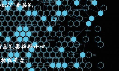 是的，像许多其他项目一样，Tokenim可能会有假冒网站或钓鱼网站。这些假网站可能会模仿Tokenim的官方页面，企图欺骗用户提供敏感信息或进行不安全的交易。为了确保安全，用户在访问Tokenim或任何加密货币项目时，建议采取以下预防措施：

1. **访问官方渠道**：始终通过官方渠道（如官方社交媒体帐号、官方网站等）获取信息。确保 URL 正确无误。

2. **检查安全证书**：访问网站时，查看浏览器地址栏中的安全证书，确保网站是安全的（通常以“https://”开头）。

3. **使用搜索引擎查找**：可通过搜索引擎查找项目的官方地址和相关信息，以确认其真实性。

4. **咨询社区**：加入相关的社交媒体群组或社区，询问其他用户对特定网站的看法。

5. **保持警惕**：如果某个网站承诺的收益看起来过于美好，或者有不合理的要求（如急需提供私密信息），要格外小心。

通过这些措施，用户可以有效减少上当受骗的风险。如果发现可疑网站，最好立即报告给相关的监管机构或平台。