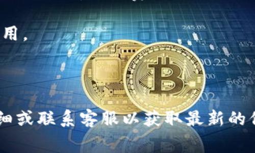 关于Tokenim钱包的收费情况，具体信息可能随时间有所变化，建议您直接访问Tokenim的官方网站或查看他们的用户协议。不过，通常情况下，数字钱包的收费方式可能包括以下几类：

1. **交易费用**：每次进行加密货币转账时，可能会收取一定的交易费用。这些费用通常依赖于网络的拥堵情况。

2. **提现费用**：如果您将数字货币从Tokenim钱包提现到其他平台或钱包，可能会有提现费用。

3. **兑换费用**：如果Tokenim钱包支持币种兑换，可能会收取一定的兑换费用。

4. **服务费**：某些高级功能可能需要付费订阅，可能会有月费或年费。

为了确保信息准确无误，建议您注册并登陆Tokenim钱包，查看相关的费用明细或联系客服以获取最新的信息。