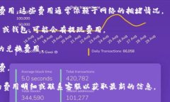 关于Tokenim钱包的收费情况，具体信息可能随时间