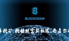 福州虚拟币挖矿：挖掘财富新机遇，开启你的币