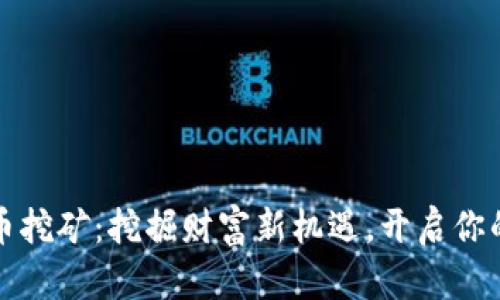 福州虚拟币挖矿：挖掘财富新机遇，开启你的币圈之旅