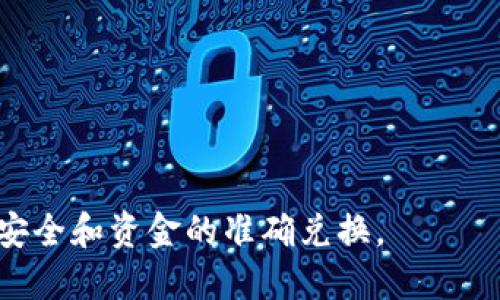 要将USDT转换为ETH，您可以通过以下步骤在交易所或加密货币钱包中进行操作。以下是一般步骤：

### 方法一：通过交易所兑换

选择交易所
首先，您需要选择一个支持USDT和ETH交易对的加密货币交易所。常见的交易所包括币安（Binance）、火币（Huobi）、Coinbase、OKEx等。确保您在选择的交易所上有一个注册账号，并已完成身份验证。

充值USDT
在交易所上，您需要将您的USDT充值到您的交易账户。找到“充值”选项，选择USDT，然后获取用于充值的USDT地址。将您的USDT发送到此地址，等待交易确认。

执行交易
资金到账后，进入交易界面，找到USDT/ETH交易对。您可以选择市场订单或限价订单进行交易。
ul
    listrong市场订单：/strong此订单将以当前市场价格自动成交，快速且简单。/li
    listrong限价订单：/strong如果您想在特定价格成交，可以设置限价订单，等待市场达到您的价格再成交。/li
/ul

提取ETH
交易完成后，您将会看到您的ETH余额。此时，您可以选择将ETH提取到您的个人钱包中，以确保资金的安全。

### 方法二：使用去中心化交易所（DEX）

选择去中心化交易所
如果您更倾向于去中心化交易，可以使用Uniswap、SushiSwap等去中心化交易所。这类平台无需注册和 KYC（身份认证），让交易更加私密。

连接钱包
访问所选的去中心化交易所，并使用支持其的数字钱包（如MetaMask、Trust Wallet）连接您的钱包。在连接后，确保钱包中有足够的USDT和ETH的交易手续费（以太坊网络的Gas费）。

执行交易
在交易对中选择USDT和ETH，输入要换的USDT数量，系统会自动计算您将获得的ETH数量。确认交易信息无误后，确认交易。这时您的钱包将会进行一次区块链交易，执行代币兑换。

确认交易
交易执行后，您可以在钱包中查看到新的ETH余额。如果没有立即显示，可能是由于区块链确认延迟，您可以稍等片刻。

### 注意事项

ul
    li确保您在使用的交易所或钱包上启用二次验证（2FA），以提高安全性。/li
    li市场波动较大，建议在交易前查看市场行情，以获得更好的交易价格。/li
    li请务必使用正式和安全的网址，避免钓鱼网站和欺诈行为。/li
/ul

通过以上步骤，您可以顺利将USDT兑换为ETH。操作时请仔细检查每一个细节，确保安全和资金的准确兑换。