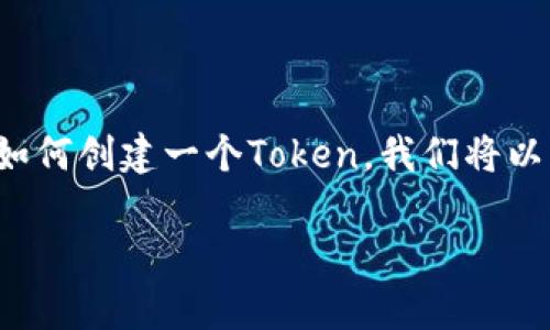 创建一个Token的过程通常涉及以下几个步骤，下面将详细介绍如何创建一个Token。我们将以以太坊（Ethereum）为例，因为它是最常用的智能合约平台之一。

### 如何在以太坊上创建自己的Token