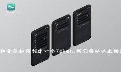 创建一个Token的过程通常涉及以下几个步骤，下面