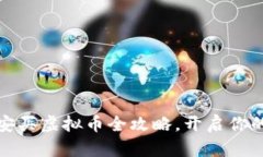 零基础入门：币安买虚拟币全攻略，开启你的数