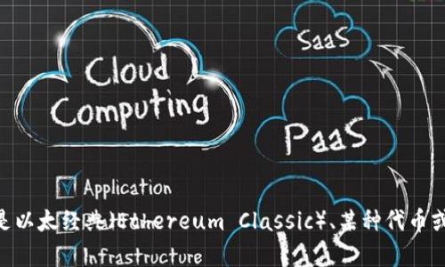 Tokenim 是一款用于加密和区块链行业的工具，可以帮助用户管理和使用代币。不过，您提到的 “etc” 可能指的是以太经典（Ethereum Classic）、某种代币或者是您可能有其他的具体问题。如果您能提供更多上下文或具体问题，我会更乐意为您提供更详细的信息和指导！