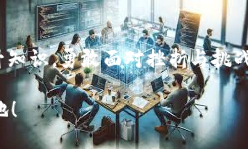 虚拟币交易入门：在平台上成功交易的步骤与技巧

虚拟币, 交易, 平台/guanjianci

引言：数字时代的金融新纪元

想象一下，未来的金融世界就像是闪烁着五光十色的霓虹灯的城市，在这个城市的每个角落，都可以找到新兴的机会与挑战。进入这个充满可能性的世界，虚拟币交易无疑是一扇通往金融自由的大门。作为一个新手，了解虚拟币如何上平台交易，将助你在这个快速发展的领域中，占得先机。

认识虚拟币：为何要参与交易？

虚拟币，顾名思义，是一种存在于数字空间的货币形式，它们并不依赖传统银行的支持，而是基于区块链技术，展现出极高的安全性与透明度。比特币、以太坊等著名虚拟货币，如同晨曦中的明珠，吸引了无数追寻新财富故事的人们。参与虚拟币交易，有可能带来丰厚的收益，同时也意味着市场风险的潜在挑战。

第一步：选择合适的交易平台

在你准备投入这一领域之前，选择一个合适的交易平台就像寻找一条通往理想家园的道路。一个优质的交易平台通常具备以下几个特征：安全性高、交易费用合理、用户界面友好、客户服务及时。常见的交易平台如Binance、Coinbase、火币等，都具有较高的信誉与用户基础。

第二步：账号注册与身份验证

在你选择好交易平台后，接下来的步骤是注册账号。这一过程通常简单而直接，只需提供基本的信息如邮箱、手机号码以及设置一个强密码。然而，在这个数字化的时代，安全始终是头等大事，因此强烈建议使用双重验证，确保账号防护无懈可击。

有些交易平台会要求用户进行身份验证，通常是通过上传身份证明文件来证实身份。这一步骤不仅是为了防止洗钱和欺诈行为，也是为了保护你的资产在安全的环境中进行交易。

第三步：资金充值

成功注册后，下一步便是给你的虚拟币账户充值。大多数交易平台都支持多种充值方式，包括银行转账、信用卡、甚至是支付宝和微信支付。充值这一过程就像在池塘边投下第一颗石子，波纹逐渐扩散，打开你与虚拟币交易的沟通之路。

第四步：选择战略与购买虚拟币

在你开始交易前，制定合理的交易策略十分重要。就像掌握一门手艺，理解不同虚拟币的特点、市场趋势和价格波动，是你成功交易的基石。选择购买主流虚拟币如比特币或以太坊，还是新兴的山寨币都需经过深思熟虑。

一旦决定后，在平台上找到你想要购买的虚拟币，输入你希望购买的金额或数量，系统便会相应计算出交易总额。确认无误后，点击“买入”按钮，你的交易便随之完成。这一刻就如同你在绿茵场上打入决胜球，令人兴奋无比。

第五步：监控市场与风险管理

成功交易后的你，需要定期监控市场动态，了解虚拟币的涨跌趋势，犹如身处市场中的飞鸟，时刻关注周围的环境变化。同时，合理的风险管理策略也是必不可少的，例如设置止损和止盈，以保障你的投资在波动中保持稳定。

第六步：安全存储与提款

当你的虚拟币交易获得成功后，考虑如何安全存储也是至关重要的一步。将虚拟币存储在冷钱包中（例如硬件钱包）能够有效防止黑客攻击，相较于存在交易平台上的热钱包，安全性更有保障。当你需要将资金提取到个人银行账户时，再将虚拟币转化为法定货币。

结语：不断学习与成长

虚拟币交易是一个不断学习和适应的过程，市场的波动如同自然界的潮起潮落，让每位参与者都处于一种动态变化之中。通过积累经验、提升知识，勇敢面对挫折与挑战，你将能够在这条路上走得更加稳健而远大。

最后，永远记住，成功并非一蹴而就，而是由你一步一个脚印所铸就。祝愿所有的交易者，无论身处何地，勇敢追梦，开创属于自己的金融新天地！