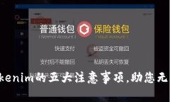 注册Tokenim的五大注意事项，助您无忧体验！