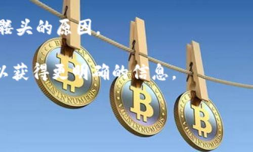 在Tokenim或其他加密货币平台上，骷髅头的图标通常表示某种警告或信息，例如安全问题、风险提示、或者特定的功能状态。这种图标通常是为了引起用户的注意，让他们在进行交易或查看资产时保持警惕。

如果你看到一个骷髅头图标，建议你：

1. **检查交易信息**：确保没有错误的交易信息，特别是资金转账和合约执行时。
   
2. **关注安全性**：这可能是关于安全问题的提示，确保你的账户安全，包括启用双重身份验证和使用强密码。

3. **查阅帮助文档**：有时网站会有关于图标含义的帮助文档，可以帮助你理解出现骷髅头的原因。

4. **联系支持团队**：如果你对图标的含义感到不确定，可以联系Tokenim的客户支持以获得更明确的信息。

如果你有更具体的疑问或者情况需要帮助，请分享更多细节！