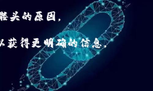 在Tokenim或其他加密货币平台上，骷髅头的图标通常表示某种警告或信息，例如安全问题、风险提示、或者特定的功能状态。这种图标通常是为了引起用户的注意，让他们在进行交易或查看资产时保持警惕。

如果你看到一个骷髅头图标，建议你：

1. **检查交易信息**：确保没有错误的交易信息，特别是资金转账和合约执行时。
   
2. **关注安全性**：这可能是关于安全问题的提示，确保你的账户安全，包括启用双重身份验证和使用强密码。

3. **查阅帮助文档**：有时网站会有关于图标含义的帮助文档，可以帮助你理解出现骷髅头的原因。

4. **联系支持团队**：如果你对图标的含义感到不确定，可以联系Tokenim的客户支持以获得更明确的信息。

如果你有更具体的疑问或者情况需要帮助，请分享更多细节！