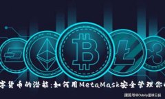 : 释放数字货币的潜能：如何用MetaMask安全管理你