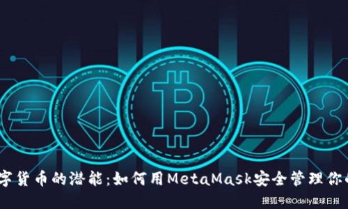 : 释放数字货币的潜能：如何用MetaMask安全管理你的EOS代币
