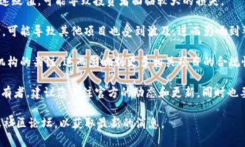关于Tokenim（或其他任何特定加密货币）的退出或消失，这通常取决于多种因素，包括市场动态、项目决策、用户参与度等。如果一个加密货币项目决定退出或停止运营，通常会对持有该币的用户产生重大影响。

在这个过程中，用户可能会面临以下情况：

1. **资产的流动性降低**：如果Tokenim被认为是一个退出的项目，交易所可能会逐渐停止该币的交易，这样一来，这种币的流动性也会大大降低，持有者可能很难在市场上找到买家。

2. **价值蒸发**：项目退出后，该币的价值通常会迅速下降，很多项目的代币会迅速贬值，可能导致投资者面临较大的损失。

3. **市场信任问题**：项目的退出往往会影响投资者对整个加密货币市场的信心，可能导致其他项目也受到波及，进而影响到整体市场表现。

4. **合法性与监管**：如果项目退出是由一些法律问题引起的，可能会引发监管机构的关注，进而影响到更多相关项目的合规性。

当然，具体情况还需要根据Tokenim的公告和市场反馈来判断。如果您是该币的持有者，建议您关注官方的动态和更新，同时也要保持对市场变化的敏感和警觉，及时调整自己的投资策略。

如需了解更具体的信息或动态，您可以查阅相关的加密货币资讯网站、社交媒体或社区论坛，以获取最新的消息。