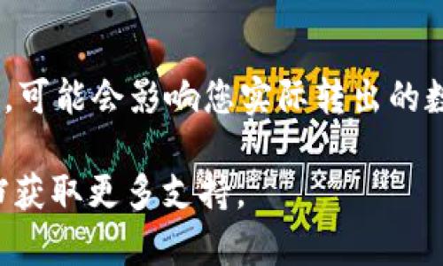要将Tokenim币（TOKENIM）转出，您可以按照以下步骤进行操作。需要注意的是，不同的交易所或钱包的操作步骤可能略有不同，但总体流程大致一致。

### 第一步：选择合适的钱包
在将Tokenim币转出之前，首先需要选择一个合适的数字货币钱包。常见的钱包有移动钱包（如Trust Wallet、MetaMask等）、桌面钱包（如Exodus、Atomic Wallet等）以及交易所钱包（如Binance、Huobi等）。选择时要考虑安全性、用户体验和支持的币种。确保您的钱包能够接收TOKENIM币。

### 第二步：获取您的TOKENIM地址
在您的钱包中找到“接收”或“存款”选项，生成您的TOKENIM币地址。这个地址是您接收Tokenim币所用的，确保您复制的是正确的地址，以免造成资产损失。

### 第三步：登录交易所
如果您在交易所中持有TOKENIM币，首先需要登录到该交易所的账户。确保您的账户已通过身份验证（KYC），以便顺利进行交易。

### 第四步：提币申请
在交易所主界面，找到“提币”或“转出”选项。选择TOKENIM币并粘贴您在钱包中获取的接收地址。同时，输入您希望转出的数量。在此步骤中，务必仔细检查地址和数目。

### 第五步：确认交易
在输入转账信息后，交易所通常会要求您进行确认。这可能涉及输入二次验证码（2FA）等安全验证步骤。完成后，提交提币申请。

### 第六步：等待处理
一旦您提交了提币申请，交易所将处理您的请求。具体处理时间视交易所的工作效率和网络拥堵情况而定。您可以在“提币记录”中查看转账状态。

### 第七步：在钱包中确认到账
经过一段时间后，您可以在之前生成的TOKENIM接收地址中查看到账情况。如果金额已经显示在您的钱包中，恭喜，您已成功转出Tokenim币！

### 注意事项
在转出Tokenim币时请注意以下几点：首先，务必仔细确认地址和金额，错误的地址会导致资金无法找回；其次，了解币的网络手续费，可能会影响您实际转出的数量；最后，保持您的钱包安全，定期备份助记词或私钥，以保护您的数字资产。

通过以上步骤，您可以轻松将Tokenim币转出到选定的钱包中。如果在转送过程中遇到问题，建议联系交易所的客服或查阅帮助文档获取更多支持。