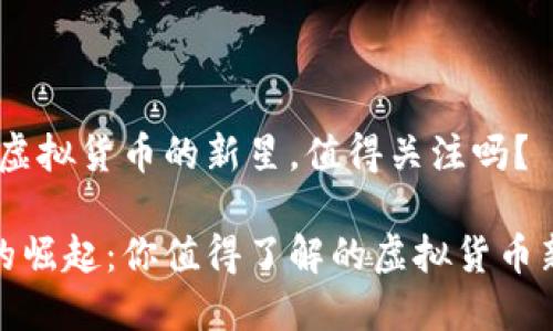 派币：虚拟货币的新星，值得关注吗？

派币的崛起：你值得了解的虚拟货币新选择