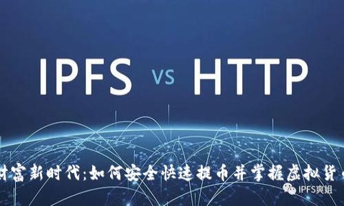 拥抱财富新时代：如何安全快速提币并掌握虚拟货币交易