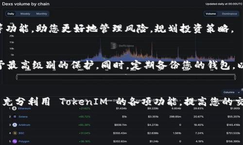 在加密货币领域，TokenIM 是一个用于管理数字资产的钱包应用，用户可以通过以下步骤将资产添加到 TokenIM 中：

步骤一：下载并安装 TokenIM
首先，您需要确保在您的设备上安装了 TokenIM 钱包应用。您可以在官方应用商店（如 Apple App Store 或 Google Play Store）中搜索“TokenIM”并下载。一旦下载完成，打开应用并按照界面的指示进行设置，包括创建新钱包或导入现有钱包。

步骤二：创建或导入钱包
如果您是第一次使用 TokenIM，您需要创建一个新钱包。在创建钱包的过程中，系统会生成一个助记词，这是您未来访问钱包和恢复资产的关键。确保将助记词安全保存，不要与他人分享。如果您已经拥有一个钱包，则可以选择导入该钱包，输入助记词或私钥进行访问。

步骤三：选择添加资产
登录 TokenIM 后，您将在主界面上看到当前拥有的资产。为了添加新的资产，您通常需要找到“添加资产”或“管理资产”等选项。点击该选项，并查看可以添加的可用资产清单。这可能包括以太坊、比特币等主流币种以及各种代币。

步骤四：搜索并添加代币
在资产列表中，您可以通过搜索功能查找特定的代币。例如，输入代币名称或合约地址以快速找到并添加该代币。一旦找到目标代币，点击选中它，系统将提示您确认添加该资产，确保信息无误后点击“确认”。

步骤五：确认添加
在完成添加操作后，TokenIM 会更新您的资产列表，包括刚刚添加的代币。您可以在钱包界面上查看这些代币的当前余额、交易记录等信息。这是确认您资产正确添加的重要步骤。

步骤六：管理和使用资产
一旦资产成功添加到 TokenIM，您可以开始进行各种操作，比如转账、交易等。TokenIM 还提供了查看市场行情、资产转换等功能，助您更好地管理风险，规划投资策略。

注意事项
在使用 TokenIM 添加资产时，请务必注意安全性。确保您的设备安全，定期更新应用，并对重要信息，例如助记词和私钥给予最高级别的保护。同时，定期备份您的钱包，以防数据丢失。

总结
使用 TokenIM 添加资产的过程相对简单，只需几步操作即可完成。遵循上述步骤，您不仅可以方便地管理数字资产，还可以充分利用 TokenIM 的各项功能，提高您的交易效率和资产安全性。在这个瞬息万变的加密货币世界中，掌握这样的技能将为您在未来的投资旅程中提供强有力的支持。

希望这些步骤能帮助您顺利地在 TokenIM 中添加资产，享受安全便捷的数字资产管理体验。