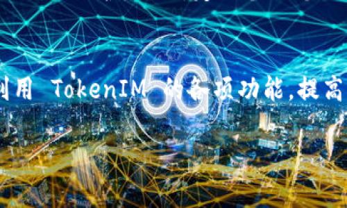 在加密货币领域，TokenIM 是一个用于管理数字资产的钱包应用，用户可以通过以下步骤将资产添加到 TokenIM 中：

步骤一：下载并安装 TokenIM
首先，您需要确保在您的设备上安装了 TokenIM 钱包应用。您可以在官方应用商店（如 Apple App Store 或 Google Play Store）中搜索“TokenIM”并下载。一旦下载完成，打开应用并按照界面的指示进行设置，包括创建新钱包或导入现有钱包。

步骤二：创建或导入钱包
如果您是第一次使用 TokenIM，您需要创建一个新钱包。在创建钱包的过程中，系统会生成一个助记词，这是您未来访问钱包和恢复资产的关键。确保将助记词安全保存，不要与他人分享。如果您已经拥有一个钱包，则可以选择导入该钱包，输入助记词或私钥进行访问。

步骤三：选择添加资产
登录 TokenIM 后，您将在主界面上看到当前拥有的资产。为了添加新的资产，您通常需要找到“添加资产”或“管理资产”等选项。点击该选项，并查看可以添加的可用资产清单。这可能包括以太坊、比特币等主流币种以及各种代币。

步骤四：搜索并添加代币
在资产列表中，您可以通过搜索功能查找特定的代币。例如，输入代币名称或合约地址以快速找到并添加该代币。一旦找到目标代币，点击选中它，系统将提示您确认添加该资产，确保信息无误后点击“确认”。

步骤五：确认添加
在完成添加操作后，TokenIM 会更新您的资产列表，包括刚刚添加的代币。您可以在钱包界面上查看这些代币的当前余额、交易记录等信息。这是确认您资产正确添加的重要步骤。

步骤六：管理和使用资产
一旦资产成功添加到 TokenIM，您可以开始进行各种操作，比如转账、交易等。TokenIM 还提供了查看市场行情、资产转换等功能，助您更好地管理风险，规划投资策略。

注意事项
在使用 TokenIM 添加资产时，请务必注意安全性。确保您的设备安全，定期更新应用，并对重要信息，例如助记词和私钥给予最高级别的保护。同时，定期备份您的钱包，以防数据丢失。

总结
使用 TokenIM 添加资产的过程相对简单，只需几步操作即可完成。遵循上述步骤，您不仅可以方便地管理数字资产，还可以充分利用 TokenIM 的各项功能，提高您的交易效率和资产安全性。在这个瞬息万变的加密货币世界中，掌握这样的技能将为您在未来的投资旅程中提供强有力的支持。

希望这些步骤能帮助您顺利地在 TokenIM 中添加资产，享受安全便捷的数字资产管理体验。