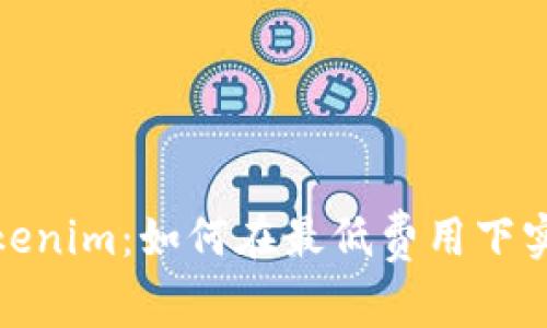 快速了解Tokenim：如何在最低费用下实现高效转账