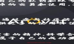   掌握太一虚拟币的财富密码：实现财务自由的第