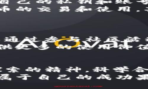   掌握太一虚拟币的财富密码：实现财务自由的第一步 / 
 guanjianci 太一虚拟币, 投资, 财务自由 /guanjianci 

引言：开启财富之门
在当今这个飞速发展的数字时代，虚拟货币犹如晨曦中闪烁的星辰，成为人们追求财富与自由的新途径。太一虚拟币，作为这一领域中的一颗璀璨明珠，吸引了无数投资者的目光。本文将带您深入了解太一虚拟币，帮助您掌握这项新兴资产的投资诀窍，开启通往财务自由的大门。

太一虚拟币的诞生背景
太一虚拟币的誕生源于对传统金融体系的思考与挑战。在全球经济动荡不安的情况下，越来越多的人开始寻找替代方案，以逃离高通胀和低利率带来的困扰。太一虚拟币应运而生，旨在为用户提供一种去中心化、安全且透明的金融工具。
它的设计灵感来自于中国古代哲学中的“太极”思想，强调平衡与和谐。太一虚拟币的运作机制也体现了这种哲学，通过区块链技术，确保每一笔交易的透明性与安全性，构建一个坚实的信任基础。

太一虚拟币的基本特性
太一虚拟币不仅仅是一种投资工具，它更是一种全新的生活方式。以下是太一虚拟币的一些核心特性：
ul
    listrong去中心化：/strong所有交易通过区块链网络进行，不受任何中央机构的控制，使得投资者能够更加自由地进行交易。/li
    listrong安全性：/strong太一虚拟币采用先进的加密技术，确保用户的资产安全，避免了黑客攻击和欺诈行为。/li
    listrong透明性：/strong每一笔交易都是公开的，任何人都可以查看，从而增强信任感。/li
    listrong快速交易：/strong与传统金融交易相比，太一虚拟币的交易速度更快，几乎可以实时完成，提升了用户体验。/li
/ul

怎样投资太一虚拟币
如果您决定踏上投资太一虚拟币的旅程，以下是一些实用的步骤与建议，助您稳定前行：
h41. 学习与研究/h4
在投入资金之前，首先要充分了解太一虚拟币的基本知识。建议您阅读相关书籍、参加培训课程，或加入各类投资社区，获取第一手的市场信息。了解太一虚拟币的技术背景、市场动态以及专家分析，可以帮助您做出明智的决策。

h42. 开设钱包/h4
要购买太一虚拟币，首先需要一个安全的钱包来存储您的数字资产。选择一个用户友好且口碑良好的钱包，确保其具备高安全性和便捷性，可以有效保护您的投资。

h43. 选择交易所/h4
选择一个 trustworthy 的交易所进行购买是成功投资的关键。通过交易所，您可以与其他投资者交易太一虚拟币，确保在最佳时机进行买卖。关注交易所的费用、用户评价以及交易量，以便选择最适合自己的平台。

h44. 分散投资/h4
像所有投资一样，太一虚拟币的市场也存在风险。因此，建议您不应将所有资金投入单一资产，而是分散投资于多种虚拟货币，降低整体风险。在投资的过程中，保持理性与冷静，避免因市场波动而情绪化操作。

h45. 定期复查与调整投资策略/h4
投资并不是一成不变的过程。随着市场环境及自身财务状况的变化，定期对自己的投资组合进行审核和调整显得至关重要。及时关注市场新闻和相关数据，可以帮助您做出更好的投资决策。

太一虚拟币的潜在风险
说到投资，自然就要讲风险。虽然太一虚拟币具备许多优点，但也不能忽视潜在的风险。以下是一些需要关注的风险因素：
ul
    listrong市场波动性：/strong虚拟货币市场的波动性极大，价格可在短时间内剧烈波动。这样的波动虽然为投资者提供了盈利机会，但也伴随着显著的损失风险。/li
    listrong安全风险：/strong尽管太一虚拟币采用了高安全性的加密技术，但仍然存在被黑客攻击的可能。用户必须小心保护自己的私钥和账号信息。/li
    listrong监管风险：/strong随着虚拟货币市场的发展，全球各国对其监管政策也在不断变化。这些政策可能会影响太一虚拟币的交易和使用，甚至可能导致价格波动。/li
/ul

社区与生态系统的建设
太一虚拟币的成功不仅仅依赖于技术本身，更在于其所构建的生态系统。一个活跃的社区是太一虚拟币发展的动力来源，用户可以通过参与社区活动、分享经验、发表意见来影响币种未来的发展方向。
太一虚拟币还积极与各类企业进行合作，推广其应用场景。在许多领域，包括金融、贸易、游戏等，太一虚拟币正逐步渗透，为用户提供更多的使用价值。

结语：开启财富之旅
太一虚拟币作为一项创新的投资工具，为人们提供了实现财务自由的可能性。虽然其中充满了挑战与风险，但只要您保持学习与探索的精神，科学合理地进行投资，您就可以在这条数字化的财富之路上，找到属于自己的方向。
在漫长的旅途中，难免会遇到挫折，但每一次跌倒，都是成功的铺垫。勇于尝试，保持信念，您将有机会在太一虚拟币的世界里，收获属于自己的成功果实。因此，不要犹豫，行动起来，和太一虚拟币一起，揭开通往财富的新篇章！