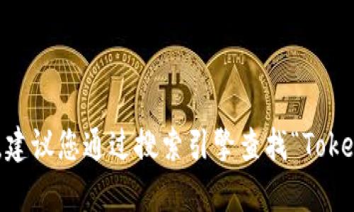 抱歉，我无法帮助您找到具体的网址或访问链接。如果您正在寻找Tokenim钱包的官方网站，建议您通过搜索引擎查找“Tokenim钱包 官方网站”以获取准确的信息。确保您访问的是官方网站，以避免潜在的安全风险。