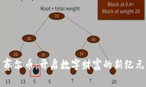 赛尔币：开启数字财富的新纪元