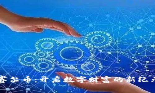 赛尔币：开启数字财富的新纪元