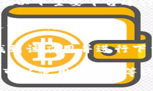 Tokenim 是一款数字货币相关的应用程序，具体的下载情况可能因国家和地区而异。通常来说，您可以在以下主要平台进行下载：

1. **App Store（苹果应用商店）**：针对 iOS 设备用户，您可以在 App Store 中搜索“Tokenim”并进行下载。
  
2. **Google Play Store（谷歌应用商店）**：适用于 Android 设备的用户，可以在 Google Play 中找到该应用并进行下载。

最好确认您所在国家或地区的应用商店是否提供该应用，因某些应用可能会因地区限制而无法使用。您可以使用 VPN 等方式尝试下载，但需注意相应的法律和风险。如果有具体国家的需求，建议直接在各大平台进行搜索确认。