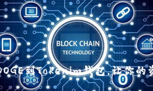 轻松转移DOGE到Tokenim钱包，让你的资产更安全