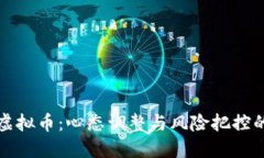 投资虚拟币：心态调整与风险把控的艺术