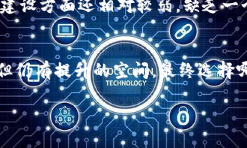 比特派（Bitpie）和Tokenim都是数字货币钱包，但用户在选择时往往会关注它们的安全性。以下是对这两个钱包的安全性比较及其特点的详细分析。

一、比特派（Bitpie）钱包概述
比特派是一款在中国较为流行的数字货币钱包，旨在为用户提供安全、便捷的数字资产管理服务。它支持多种主流数字货币，包括比特币、以太坊等，并且具有良好的用户界面和体验。

二、Tokenim钱包概述
Tokenim是一款致力于为用户提供安全存储和交易的数字货币钱包，它也支持多种主流数字货币，同时提供了相关的交易和投资服务。Tokenim在国际上的使用率逐渐上升，得到了越来越多用户的认可。

三、安全性比较
在选择数字货币钱包时，安全性无疑是最重要的考量因素之一。以下是对比特派和Tokenim的安全性进行的详细比较：

h41. 加密技术/h4
比特派采用了高级加密技术来保护用户的私钥和交易信息，确保用户的资产不被非法访问。Tokenim同样应用了多重加密措施，力求为用户提供一个安全的资产存储环境。在技术层面上，两者均采用了较为先进的加密方式，难以被攻击者破解。

h42. 备份与恢复/h4
比特派允许用户通过助记词和私钥进行备份，可以在需要时恢复钱包。Tokenim也提供了类似的备份机制，使用户可以在设备丢失或更换时不必担心资产的安全。然而，用户的备份操作需要谨慎处理，建议将备份信息存放在安全的地方，以防泄露。

h43. 多重签名功能/h4
比特派支持多重签名功能，这意味着在进行大额交易时，需要多个人的签名才能完成，增加了安全保障。Tokenim在这一点上相对较弱，尽管也提供一定的安全措施，但多重签名功能的缺失可能使一些注重安全的用户产生顾虑。

h44. 用户认证与权限管理/h4
比特派提供了更为完善的用户认证系统，包括手机验证码、密码保护等多重身份验证方式，有效防止账户被盗用。Tokenim也进行了一定的用户认证，但相较而言，认证机制的强度和多样性有所不足。

h45. 社区和用户反馈/h4
比特派拥有相对庞大的用户群体和活跃的社区，用户们在社区中分享使用经验和发现的潜在安全问题，可以及时有效地对钱包的安全性进行反馈和讨论。而Tokenim在社区建设方面还相对较弱，缺乏一个活跃的用户反馈渠道。

四、总结
在安全性方面，比特派显然在多个方面提供了更为强大的保护机制，尤其是在多重签名和用户认证方面，展现了更高的安全保证。而Tokenim虽然同样采用了多种安全措施，但仍有提升的空间。最终选择哪个钱包还要考虑到用户的需求和使用习惯。如果你更注重安全性和社群支持，比特派可能是更好的选择；但若你更看重多功能性和简约设计，Tokenim也不失为一个好选择。

无论选择哪种钱包，确保自己的资产安全的同时，也建议用户对相关安全知识有更深的了解，提高自身的安全防范意识。