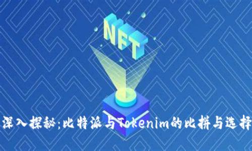 深入探秘：比特派与Tokenim的比拼与选择