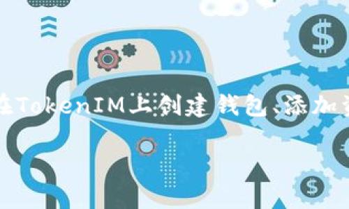 使用币安链（Binance Chain）进行TokenIM的操作可以帮助您管理和交易您的数字资产。以下是关于如何使用TokenIM与币安链进行交互的详细步骤和介绍：

一、什么是TokenIM？
TokenIM是一款专为数字货币用户设计的钱包应用，支持多种数字资产的管理和交易。它提供了安全、便捷的方式来管理您的币安链资产，包括各类代币的存取和交易。

二、如何下载和安装TokenIM？
首先，您需要在您的智能手机上下载TokenIM应用。可以在App Store或Google Play中搜索“TokenIM”并进行下载安装。安装完成后，您可以打开应用并创建一个新钱包或导入现有钱包。

三、创建/导入钱包
在创建新钱包时，TokenIM会生成一组助记词。请务必将这些助记词妥善保管，避免丢失。如果您已有钱包，可以选择导入钱包，输入您的助记词进行恢复。成功创建或导入钱包后，您将看到您的钱包界面。

四、如何添加币安链资产？
在TokenIM中添加币安链资产的一般步骤如下：
ol
    li在钱包主页选择“添加资产”或“管理资产”。/li
    li搜索币安链相关的代币名称，或直接输入代币合约地址。/li
    li选择您要添加的代币，然后点击“确认”以将其添加到您的钱包中。/li
/ol

五、如何发送和接收币安链代币？
发送和接收币安链代币非常简单。首先，您可以使用以下步骤收取代币：
ol
    li在钱包界面选择您要接收的代币。/li
    li点击“接收”按钮，您会看到一个二维码和地址。您可以将此信息分享给发送者。/li
/ol
对于发送代币，请按照以下步骤操作：
ol
    li在钱包界面选择您要发送的代币。/li
    li点击“发送”按钮，输入接收者的地址和发送的数量。/li
    li确认交易信息无误后，点击“确认”提交交易。/li
/ol

六、如何进行币安链上的交易？
在TokenIM中进行交易可以通过以下步骤完成：
ol
    li进入币安链交易所，选择您的交易对。TokenIM通常会支持多个交易对。/li
    li输入您想要交易的数量，选择买入或卖出。/li
    li确认交易后，交易将被记录在币安链上，您可以在钱包的交易记录中查看。/li
/ol

七、如何提升钱包安全性？
安全性是数字资产管理中的重要环节。为了确保您的TokenIM钱包安全，请遵循以下建议：
ul
    li使用强密码，不要使用简单的数字或字母组合。/li
    li定期备份您的助记词，并将其存放在安全的地方。/li
    li启用双重认证，如果TokenIM支持此功能。/li
    li避免在公共网络下进行大额交易。/li
/ul

八、常见问题解答
在使用TokenIM与币安链的过程中，您可能会遇到一些问题。以下是一些常见问题及其解决方案：
ul
    listrong如何恢复丢失的钱包？/strong只需输入您的助记词即可恢复钱包。/li
    listrong代币发送失败怎么办？/strong检查接收者地址是否正确，并确保您有足够的代币和手续费。/li
    listrong如何联系支持团队？/strong在TokenIM的设置中，通常会有联系方式或提交支持票的选项。/li
/ul

九、总结
TokenIM为用户提供了一个简便、安全的方式来管理和交易币安链资产。通过上述步骤，您可以轻松地在TokenIM上创建钱包、添加资产、发送和接收代币以及进行交易。随时保持警惕，保护您的钱包安全，以确保您的数字资产安全无忧。

希望以上内容可以帮助到您，让您的TokenIM和币安链的使用更加顺畅。